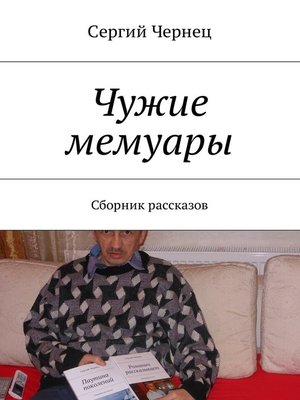 cover image of Чужие мемуары. Сборник рассказов